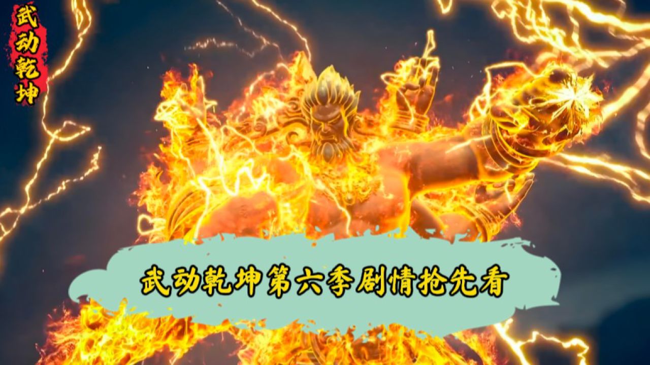 武动乾坤：武动乾坤第六季剧情抢先看，林动从阎森口中得知涅槃榜存在，依靠丹河成功突破涅盘境却遭人嫉妒。_高清