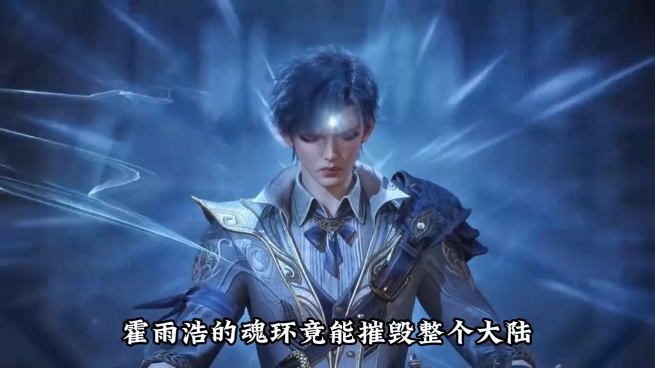 绝世唐门:霍雨浩的魂环竟然能摧毁整个大陆,他的力量为何会如此惊人?_高清1080P在线观看平台_腾讯视频