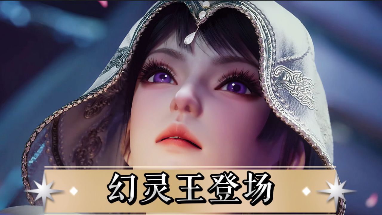 吞噬星空:新美女幻灵王震撼登场?她有一点像女主徐欣?_高清1080P在线观看平台_腾讯视频