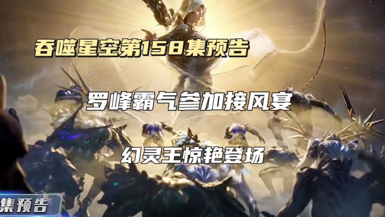 吞噬星空第158集预告:罗峰霸气参加接风宴,幻灵王惊艳登场,洪哥闯幻境_高清1080P在线观看平台_腾讯视频