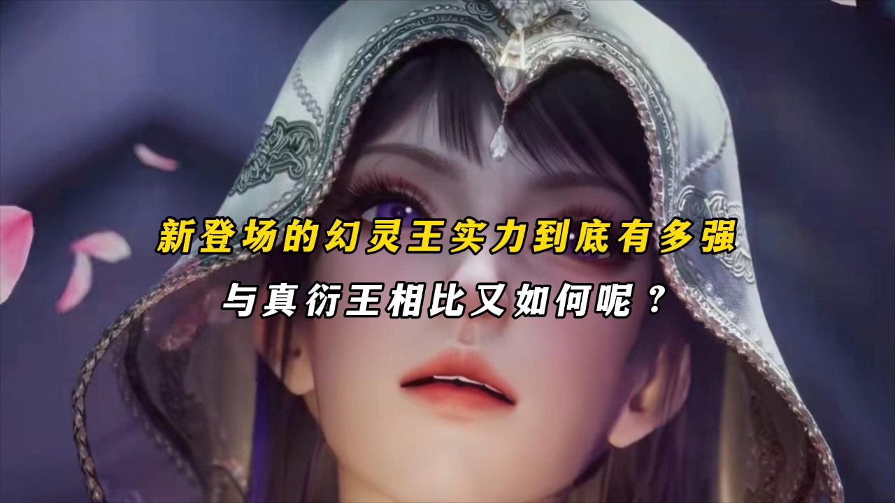 吞噬星空:新登场的幻灵王实力到底有多强,与真衍王相比又如何呢?_高清1080P在线观看平台_腾讯视频
