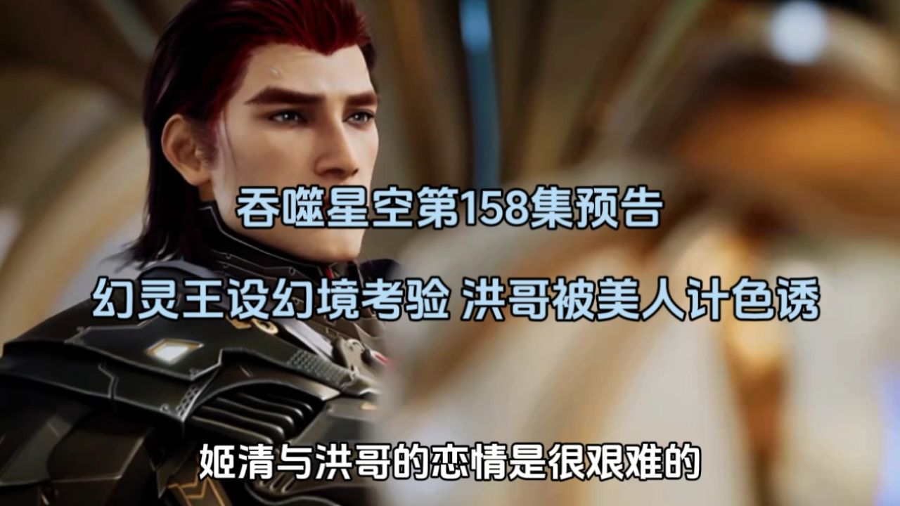 吞噬星空第158集预告幻灵王设幻境考验,洪哥被美人计色诱_高清1080P在线观看平台_腾讯视频