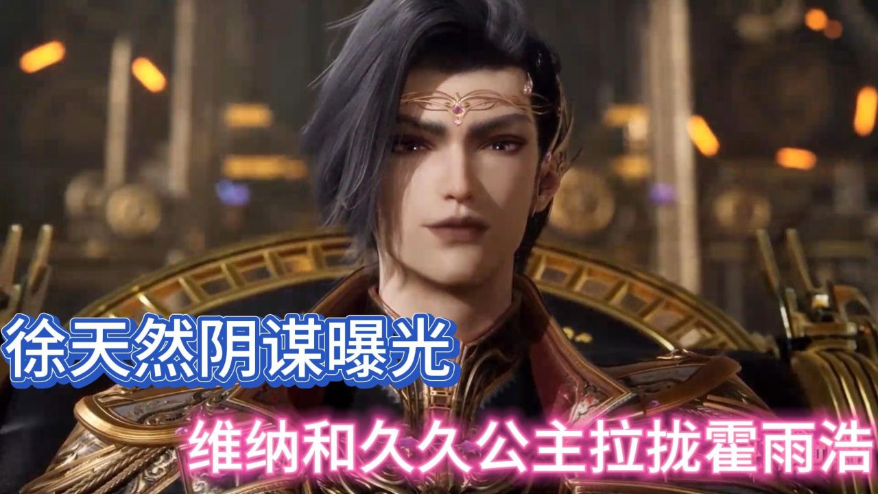 绝世唐门:徐天然阴谋曝光,维纳公主和久久公主拉拢霍雨浩_高清1080P在线观看平台_腾讯视频