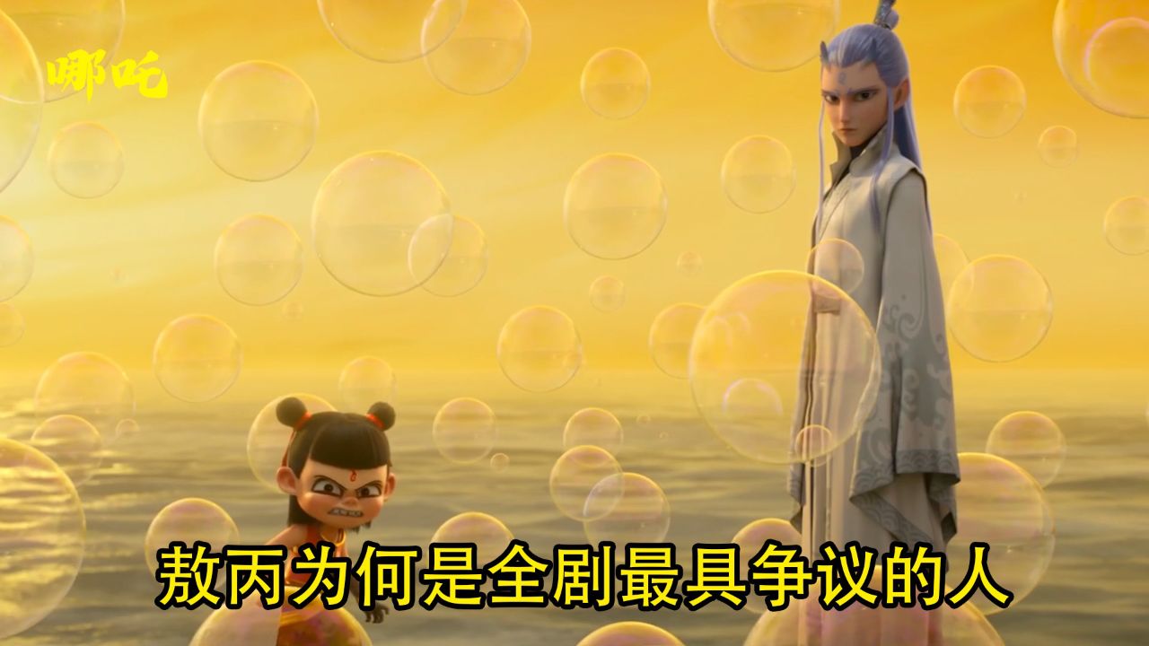 哪吒之魔童闹海：敖丙为何是全剧最具争议的人，他是如何平衡原生家庭和哪吒友谊的？_高清