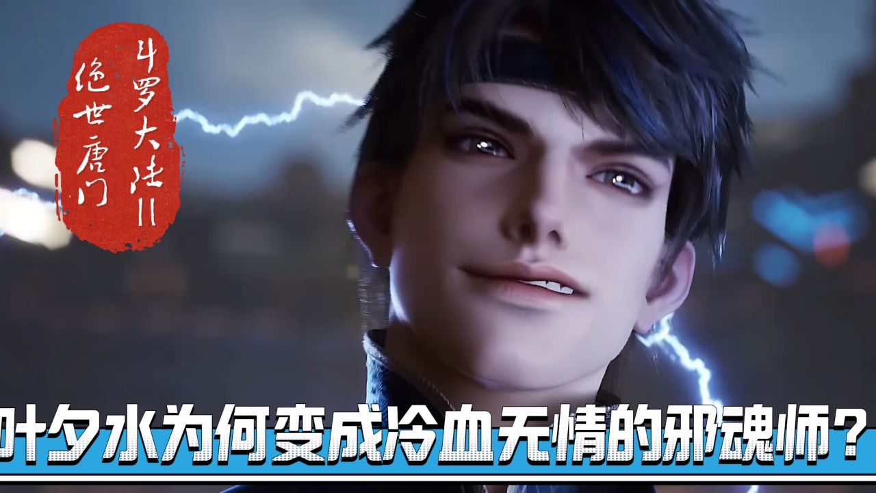 绝世唐门:叶夕水为什么会从原本明媚的少女变成冷血无情的邪魂师?_高清1080P在线观看平台_腾讯视频