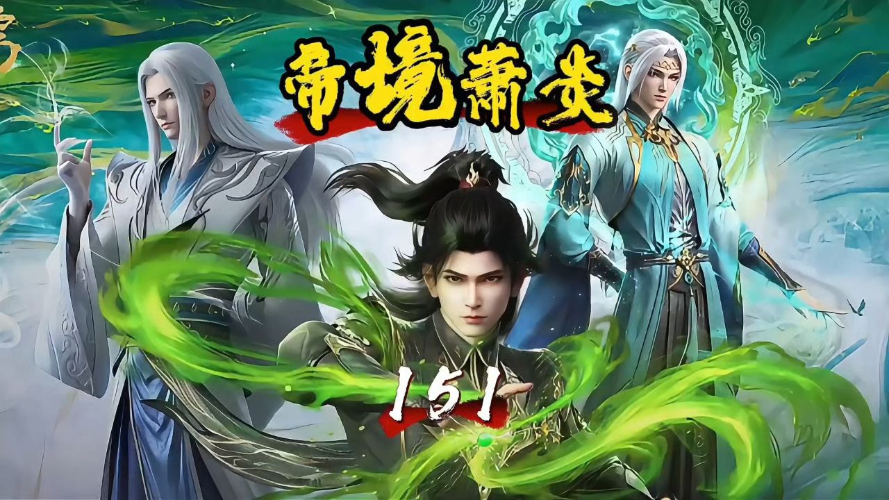 斗破苍穹：萧炎联合药帝残魂对付虚无吞炎，只是药帝残魂已经越来越虚弱_高清1080P在线观看平台_腾讯视频