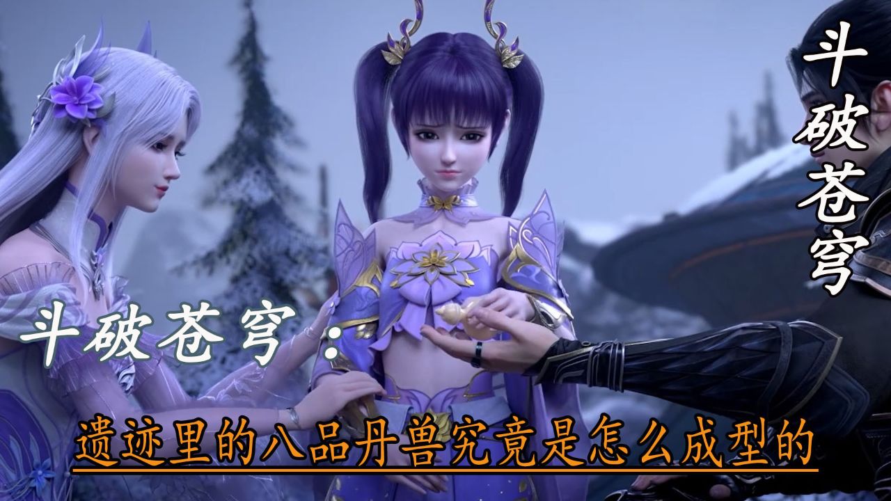 斗破苍穹年番：遗迹里的八品丹兽究竟是怎么成型的_高清
