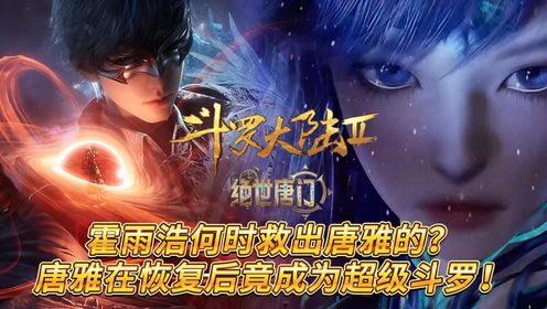 绝世唐门:唐雅进入圣灵教补习班,被霍雨浩救出后实力最终达到95级超级斗罗!_高清1080P在线观看平台_腾讯视频