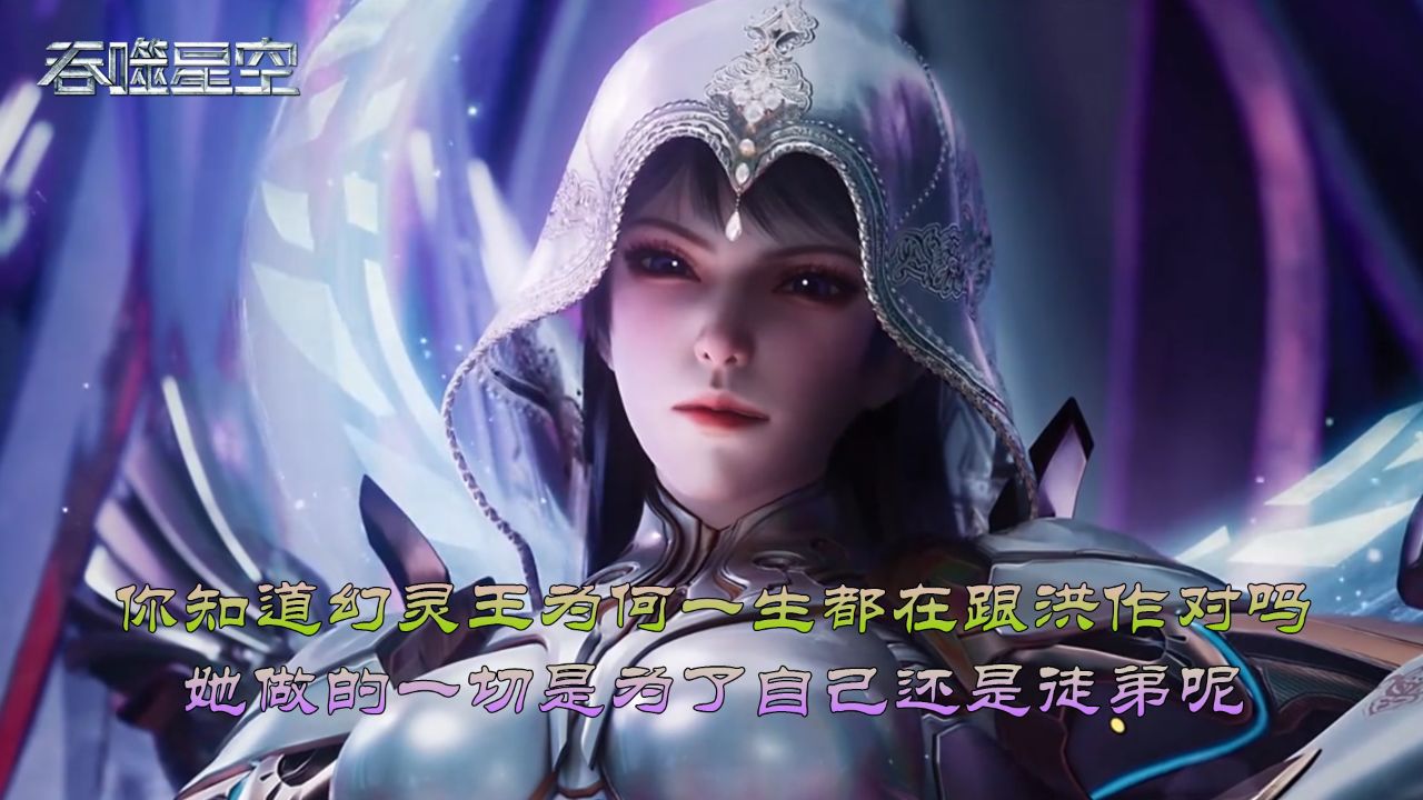吞噬星空:你知道幻灵王为何一生都在跟洪作对吗?她做的一切是为了自己还是徒弟呢?_高清1080P在线观看平台_腾讯视频