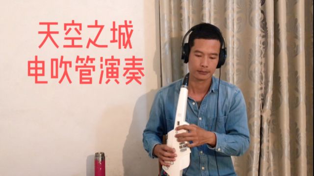 电吹管演奏《天空之城》,唯美