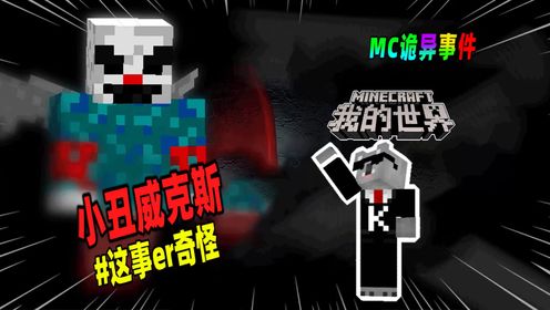 我的世界:如果看到恼鬼变成了小丑的样子,请赶快远离它!_高清1080P在线观看平台_腾讯视频