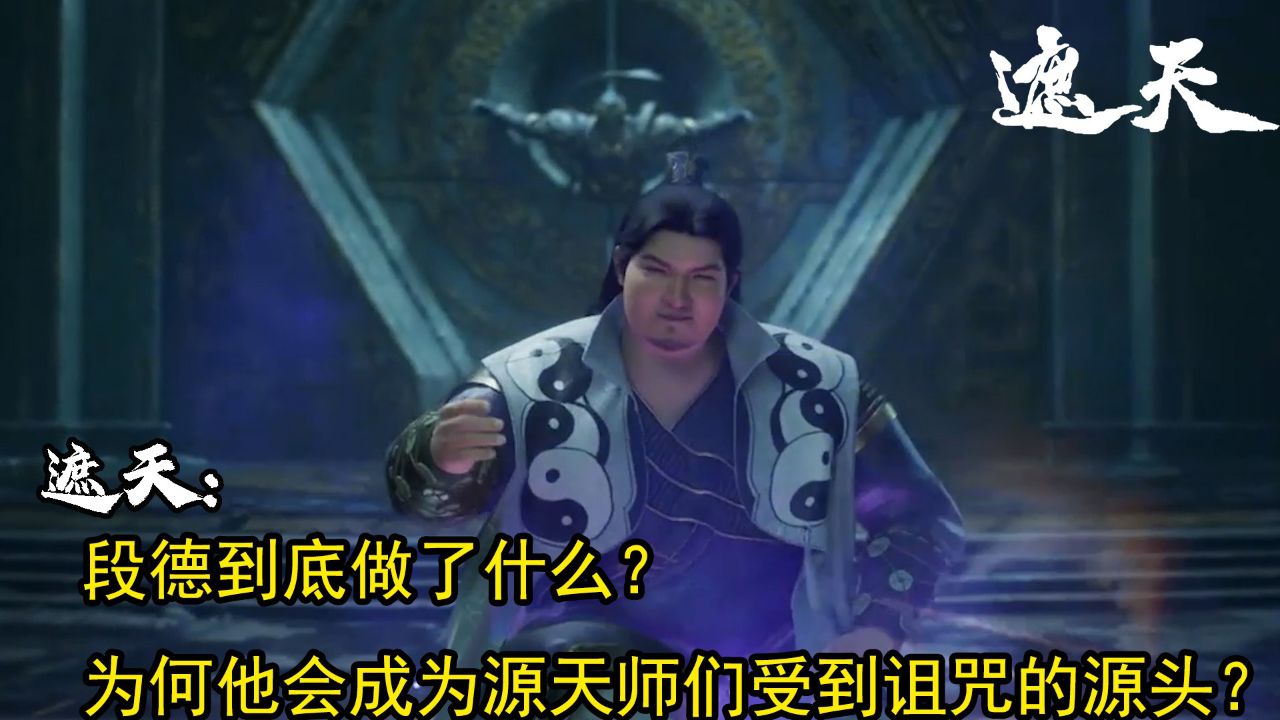 遮天：段德到底做了什么？为何他会成为源天师们受到诅咒的源头？_高清1080P在线观看平台_腾讯视频