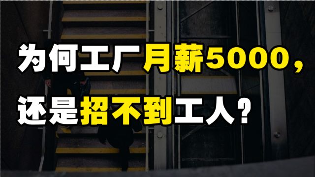 为什么有些工厂月薪5000,给员工缴纳五险一金,还是招不到工人?