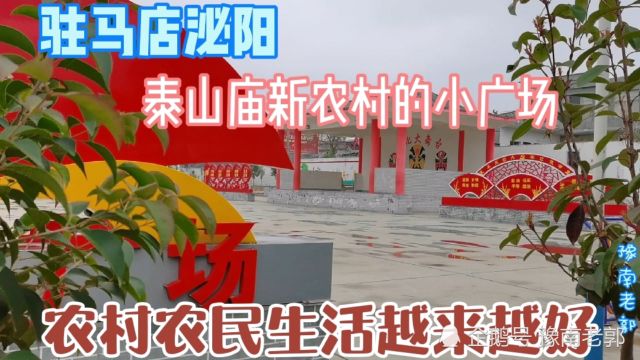 河南驻马店泌阳:泰山庙新农村的小广场,乡村基础建设越来越美好