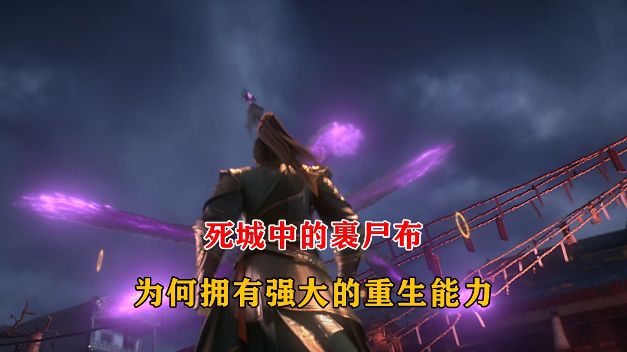 长生界：死城中的裹尸布为何拥有强大的重生能力_高清