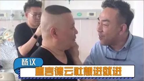 盘点杨议在相声界的地位：当众拍郭德纲的脸，去德云社要远接高迎