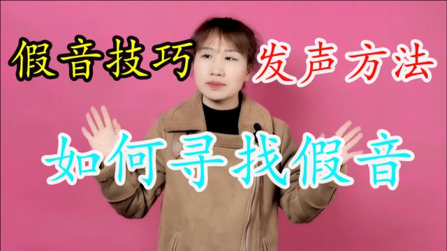 假音怎么练?看完你也能轻松唱好假音,高音随便上