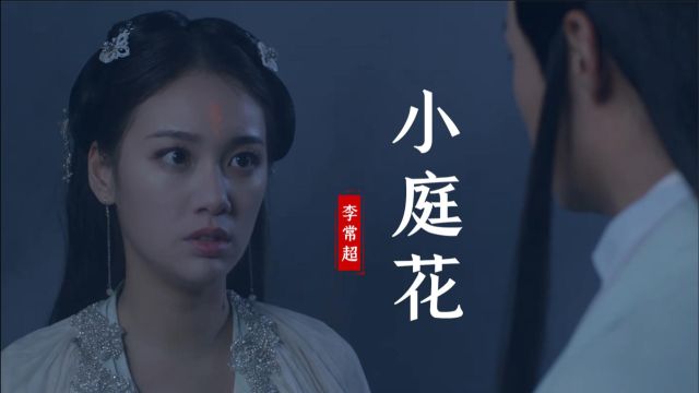 一首古风《小庭花》旋律优美好听,配上古装太美了