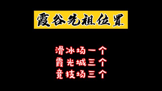 【光遇】霞谷七个先祖位置