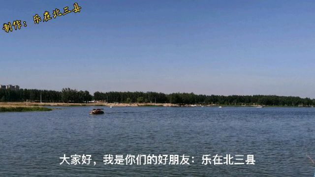 北三县这个景区可以划船、放风筝、钓鱼、烧烤,站在北京通州拍摄