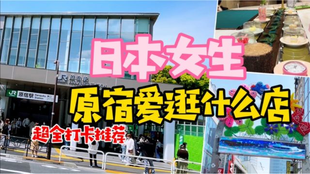 日本女生原宿都喜欢逛哪里,超全攻略,五家逛街必打卡店铺