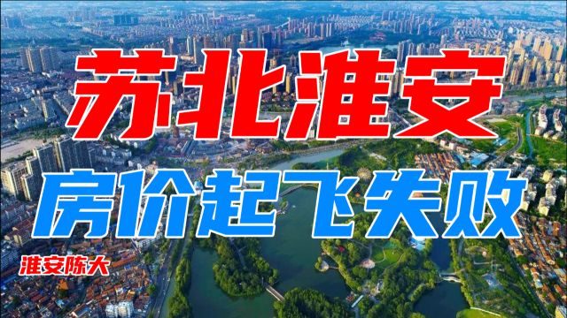 苏北淮安房价起飞失败 对不起2020年疯涨 土拍出价仅38次楼面价8875元每平方