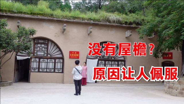 延安枣园,毛主席旧居窑洞为何没有屋檐?知道真相后不禁感到佩服