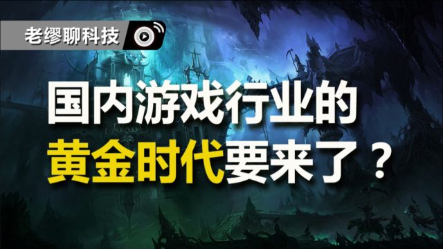 中国游戏行业的黄金时代要来了吗?