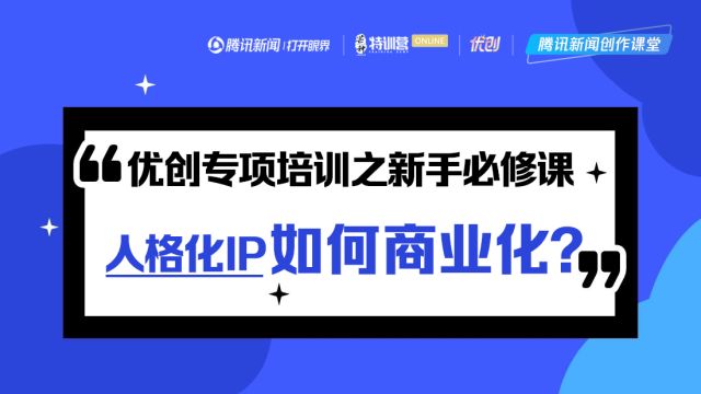 优创专项新手必修:人格化IP如何商业化?