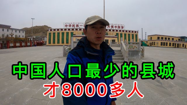 中国人口最少的县城,整个县才8000多人,在这里做生意会不会赔钱