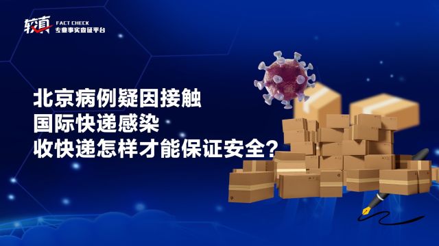 北京病例疑因接触国际快递感染,收快递怎样才能保证安全?