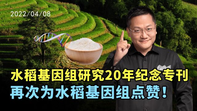 华大集团CEO尹烨:水稻基因组研究20周年纪念专刊,再次为水稻基因组研究点赞!