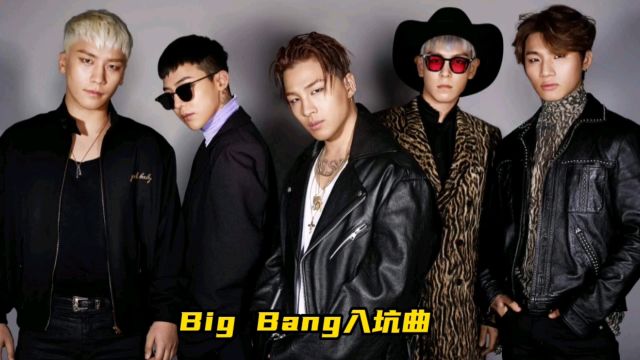 韩国二代男团代表big bang,你是哪首歌入坑的?