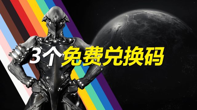 Warframe3个免费兑换码,武器槽位,经验加成,现金加成,色板,飞船装饰