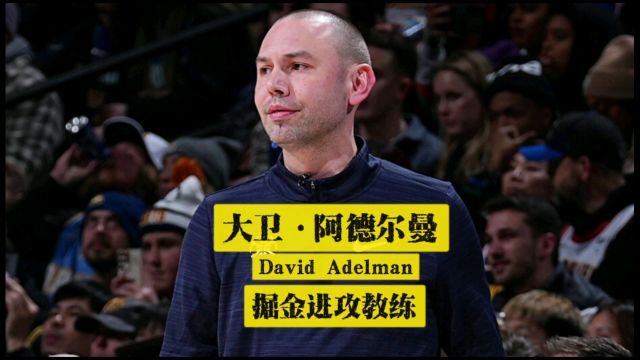 NBA教练也拼爹?没什么篮球天赋,却能在NBA当助理教练,今年在掘金还夺得总冠军.他是姚明火箭恩师阿德尔曼儿子——大卫