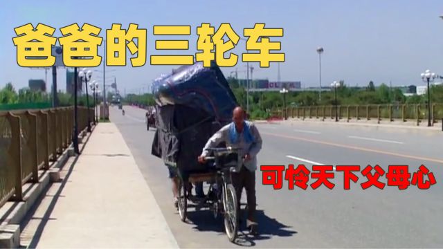 爸爸的三轮车