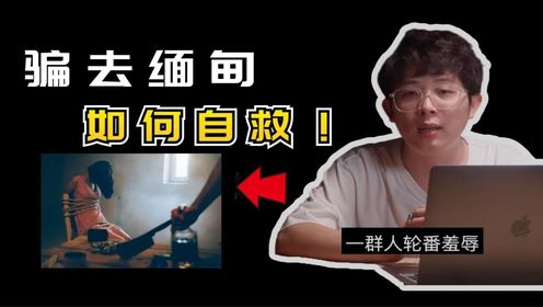 女孩被骗去缅甸有多可怕，发生在那里的真实案例，以及如何自救！_高清