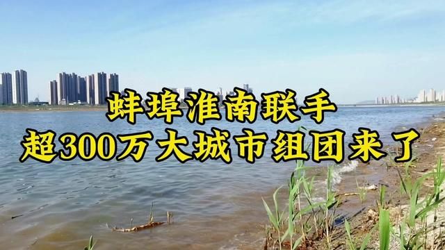 蚌埠淮南联手冲击安徽省域副中心城市!300万人口大城市组团来了 #宜居城市 #安徽 #安徽淮南 #安徽蚌埠 #淮水东流出品