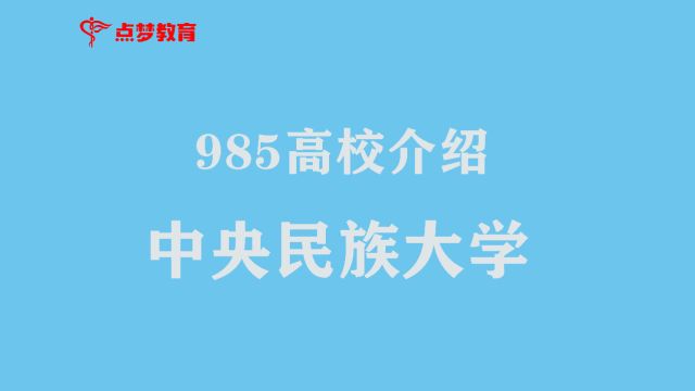 点梦教育 985高校介绍—中央民族大学