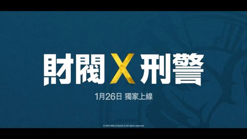 财阀X刑警 预告片 (中文字幕)+演员花絮