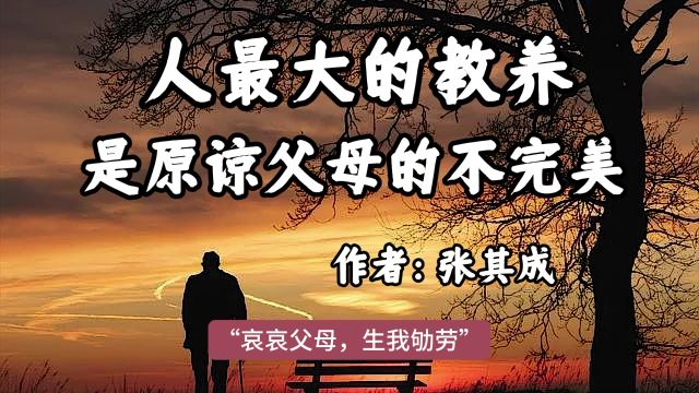 深度好文,《人最大的教养,是原谅父母的不完美》