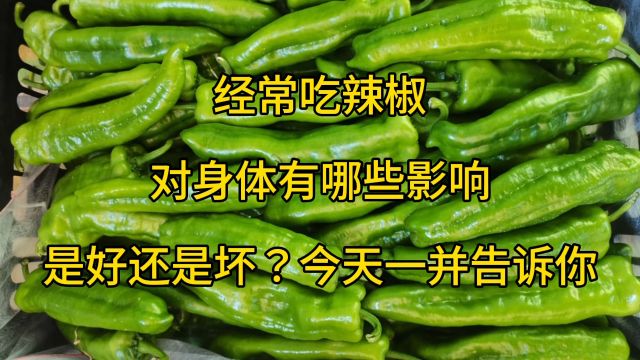 辣椒对身体有什么危害?吃多了好吗?今天说明白