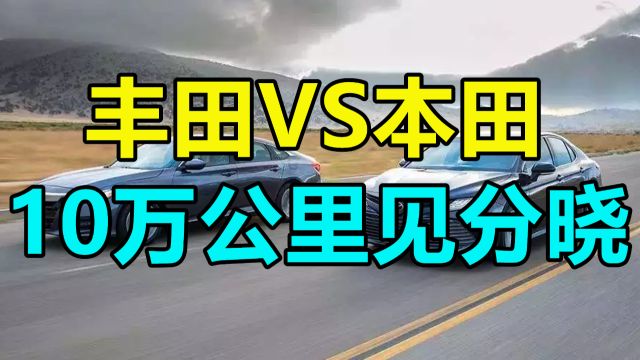 丰田和本田哪个更可靠?10万公里见分晓,车主直言:一个天一个地