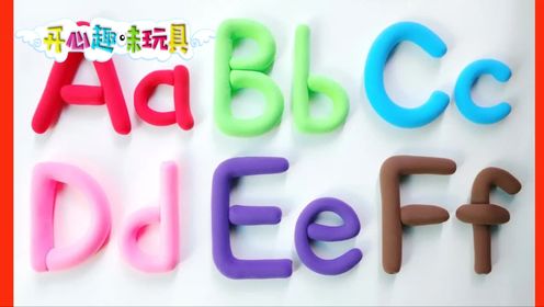 玩具动画：通过玩橡皮泥学习英文字母A-F，边玩边学，轻松快乐！