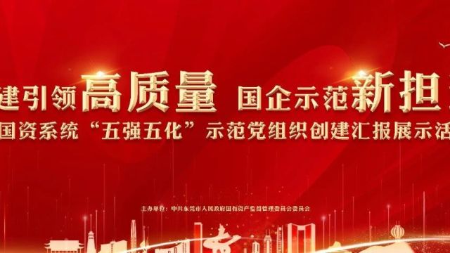 东莞市国资系统这些党组织“同台比武”,亮出“真功夫”!