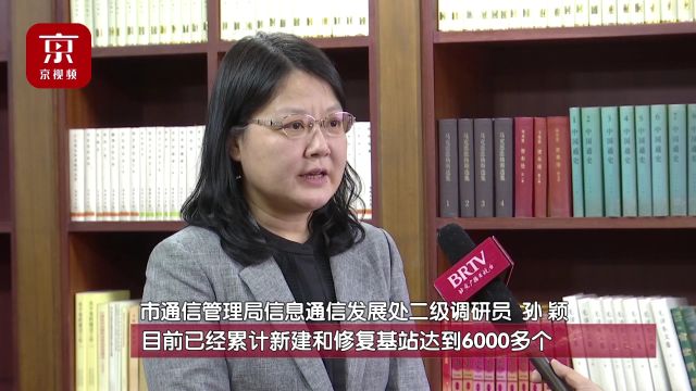 北京共修复及新建基站6000多个,通信服务恢复至灾前水平