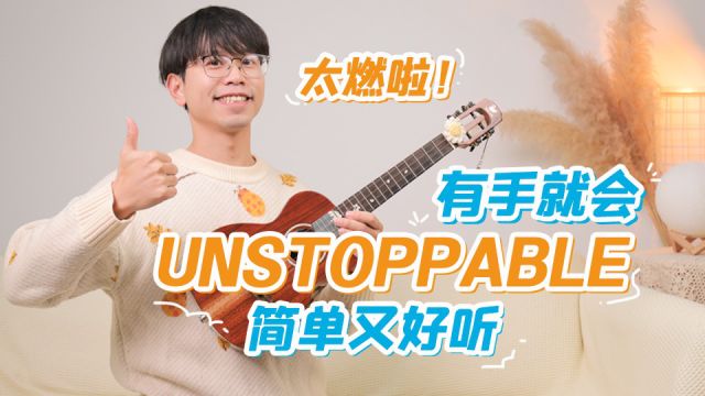 超燃!简单又好听!《Unstoppable》尤克里里入门指弹教学