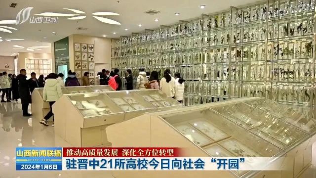 【推动高质量发展 深化全方位转型】驻晋中21所高校今日向社会“开园”