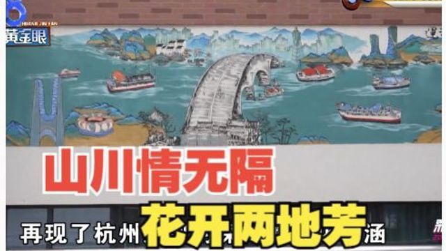 2023彩虹计划:浙川山海情 更上一层“楼”