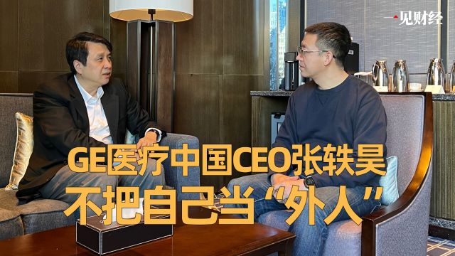 专访GE医疗中国CEO张轶昊:不把自己当“外人”